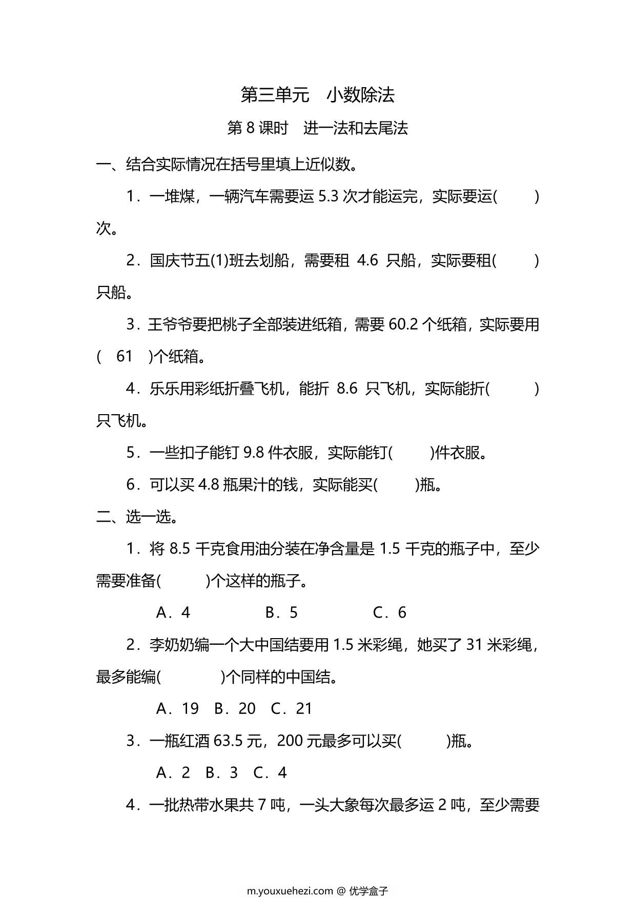 图片[1]-五年级上册数学一课一练-第三单元 第8课时　进一法和去尾法（含详细解析）人教版，5页PDF可打印-优学盒子